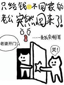 老公不回家也不给钱怎么办