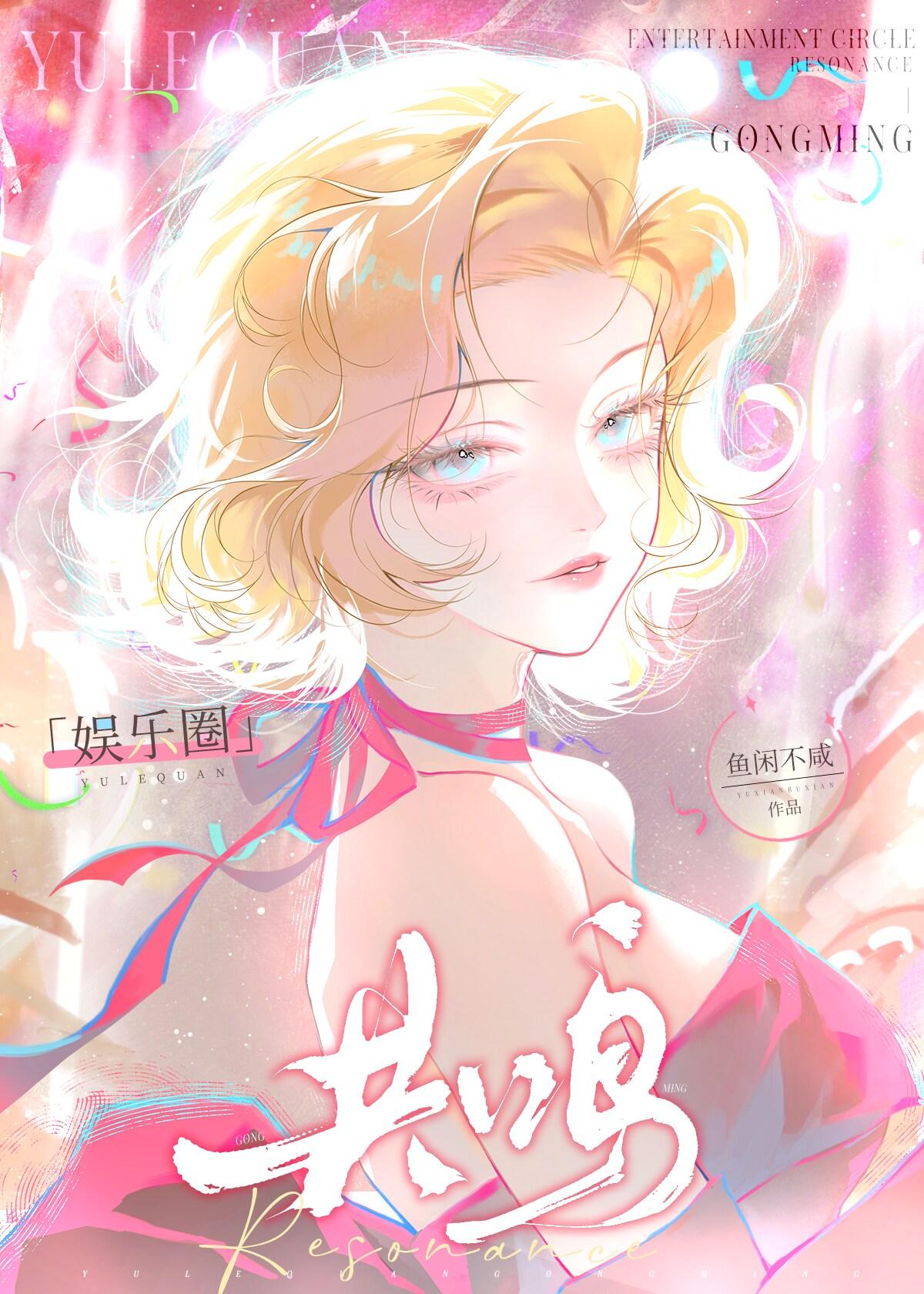 娱乐圈共鸣 鱼闲不咸