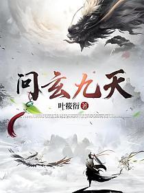 九天玄仙