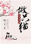 宫斗不如养条狗免费阅读