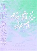 谁能凭茶艺将霸总私有番外84