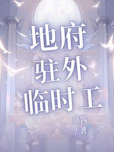 地府临时工有声蛐蛐