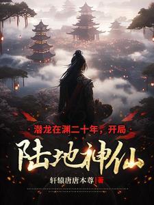 潜龙出世全文