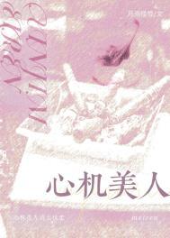 心机美人 在线阅读