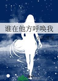 谁在唤我的名