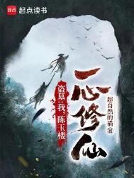 盗墓我陈玉楼一心修仙