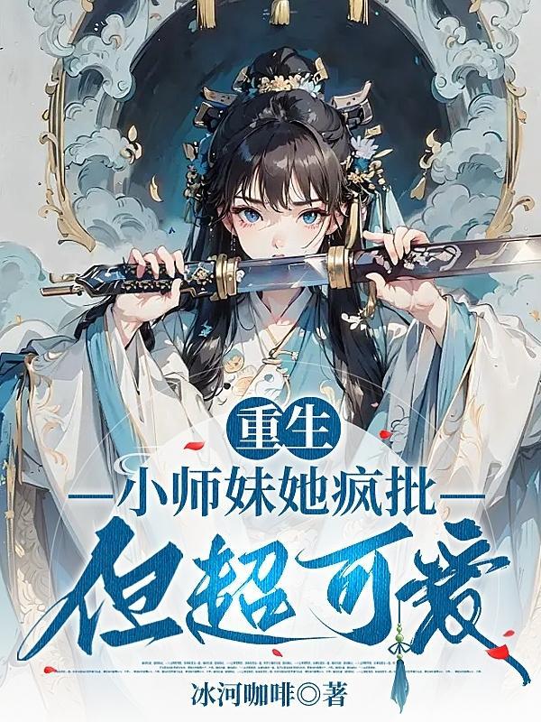 师妹重生文