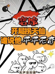 第一章开局拐走长乐全本