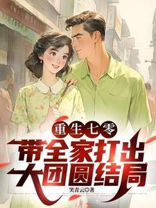 重回七零之开挂人生