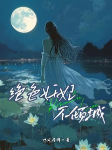 绝色弃妃妖孽王爷轻宠免费阅读
