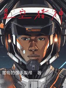 星空猎手强不强