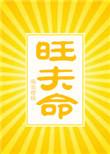 旺夫命是什么意思