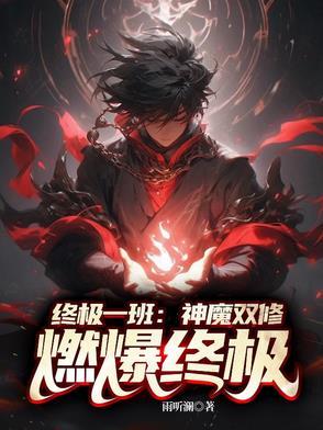 终极一班之神临终极