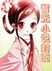 迷蝴蝶简介