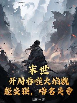 末世吞噬进化类完结