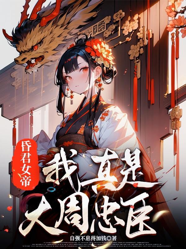 大周昏君