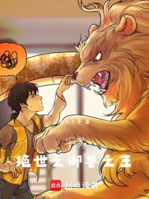 斗罗绝世之御兽之王免费阅读笔趣阁