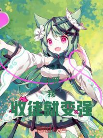 收徒就变强!最新章节更新