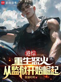 港综重生怒火从监狱开始崛起