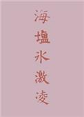 海盐冰激凌有什么好处