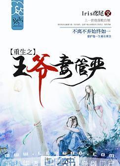 重生之王爷妻管严好看不