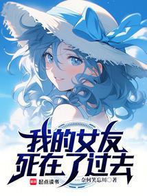 我的女朋友失踪了 奚