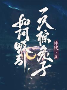 怎么吸引小白兔