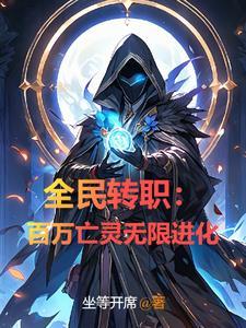 全民转职百万亡灵无限进化TXT