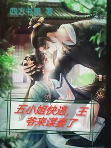 五王爷 小桃