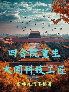 重生四合院我是一大爷的