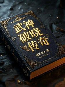 破晓传奇 流程