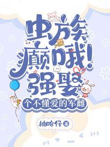 虫族闷骚雄主的煮夫日常txt