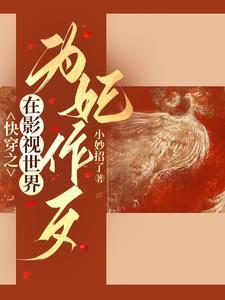 综影视有九狐狸