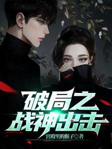 破局之策是什么意思