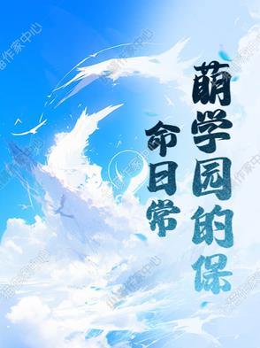 萌学园第