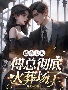 您把夫人送给对手了