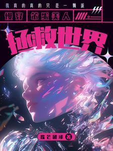 笨蛋美人的逃生攻略晋江
