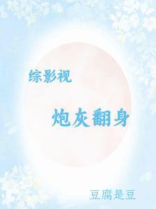 综影视炮灰直路