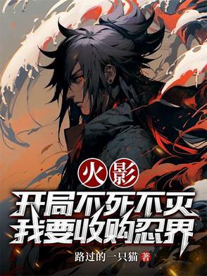 从火影不死不灭