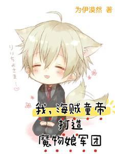 海贼之祸害起点