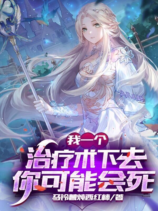 网游我的治疗永久buff