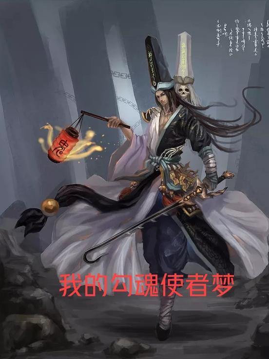 勾魂使者国语版