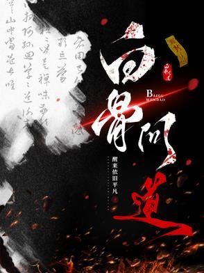 白骨问道篇