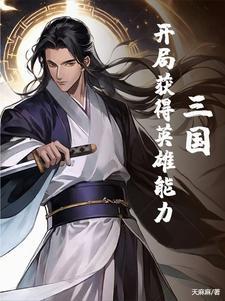 三国开局获得百万神级选择