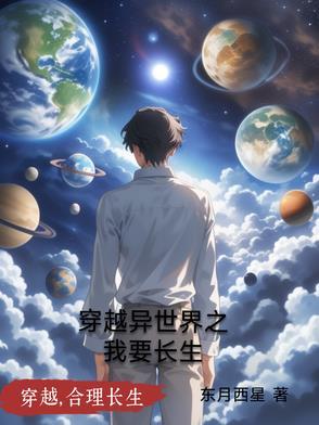 穿越到异世界的我开始搞事情