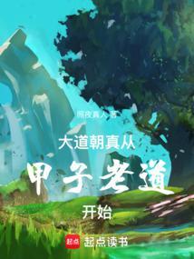 从甲子老道开始修炼
