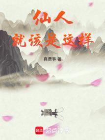 仙人就该是这样百度