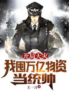 开局天灾:我囤万亿物资当统帅
